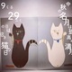 9くる29ふくの日は、招き猫も見上げる中秋の名月