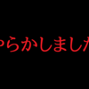 やらかしました。