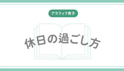アラフィフ男子休日の過ごし方を記録する