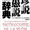 【　本　】ひとは間違ったことを言い続けてきました－『珍説愚説辞典』