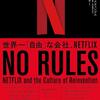 「NO RULES(ノー・ルールズ) 世界一『自由』な会社、NETFLIX」を読んだ