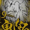 鬼になる 9話＜ネタバレ・無料＞自分を呼ぶその声の主は一体・・・！？