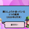 購入しようか迷っている3つの銘柄（2020年8月末）