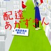 「配達あかずきん」を読みました