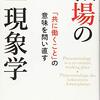 にんじんと読む「職場の現象学」第一章～第三章