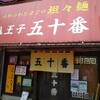 【八王子市横山町】五十番【坦々麺】