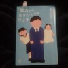 【読書メモ】「能力」の生きづらさをほぐす…勅使川原真衣さん。葛藤とともに