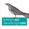 「オブジェクト指向 JavaScriptの原則」を読んだ