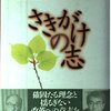 「座右の銘」コレクションーー「座右の銘とは己を戒めるためのものだ」