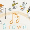 音TOWN（オンタウン）