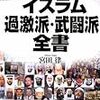 イスラム過激派・武闘派全書