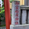 御宿稲荷神社@千代田区内神田