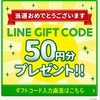 ≪当選≫LINEギフトコード50円分