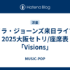ノラ・ジョーンズ来日ライブ2025大阪セトリ/座席表「Visions」