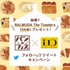 ドコモ、「パンのフェス×iD フォロー＆リツイートキャンペーン」を実施