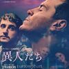 【映画：異人たち】“涙活”してきました