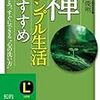 禅、シンプル生活のすすめ