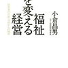 障害者就労の未来を切り拓く「福祉を変える経営」とは１ - 書籍「福祉を変える経営」ポイントピックップ4