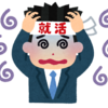 就活中に困ったこと