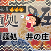 「辛党向け」辛辛魚つけめん🔥味玉のせ🥚【麺処 井の庄】
