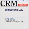 books review 8/100　CRM-顧客はそこにいる（東洋経済新報社）その２（３章から５章）