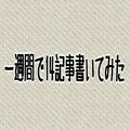 一週間でブログを14記事書いてみた