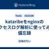 kataribeをnginxのアクセスログ解析に使ってみた備忘録