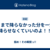 今ままで降らなかった分を一気に降らせなくていいのよ！！