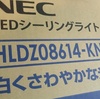 年末照明器具を、NEC　LEDシーリングライトに交換しました　より。 