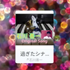 【 過ぎたシナリオ 】【 バイクと恋人 】(リール)　作詞作曲：石川善一
