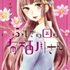 「ふしぎの国の有栖川さん」６巻の感想