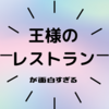 三谷作品初心者向け！王様のレストランという名作について語りたい