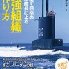 書感：米海軍で屈指の潜水艦官庁による「最強組織」の作り方（実行するのが難しいのです）
