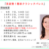 【大阪 バレエ大人クラス】『美姿勢！簡単クラシックバレエ』諸事情により９月１４日（土）は休講となりますm(_ _)m