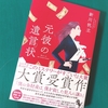 『元彼の遺言状』（新川帆立著）の感想