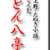 上野・とんかつ・とん八亭～東京とんかつ小史