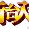 【新台】8月新機種ラインナップ！！！(予定)