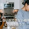 話し合いができない人（夫）の特徴と心理｜折り合いがつかない理由と、話し合いがうまくいかない本当の原因と対処法