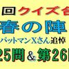 第３回クイズ合戦春の陣の第25問と第26問の回答はこちらへ