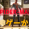 【ps4】『スパイダーマン』は神ゲーだったのか！？評価・レビューまとめ