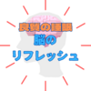 寝る前に「鼻呼吸」で『脳』をクールダウン！良質な睡眠で脳リフレッシュ!