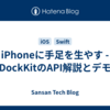 iPhoneに手足を生やす - DockKitのAPI解説とデモ
