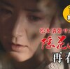 隠花の飾り　再春　1986年　フジテレビ