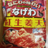 今夜のおやつ！東ハト『なげわ 紅生姜天味』を食べてみた！