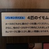 パッキングパズル　4匹のイモムシ