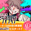 ルーキー出身作家の新連載が少年ジャンプ＋で12/2（月）スタート！