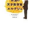 科学者スーパースター列伝（第0回）放浪の数学者！ポール・エルデシュ