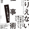 ありえない仕事術　正しい“正義”の使い方