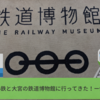 ２歳児小鉄と大宮の鉄道博物館に行ってきた！ー口コミー