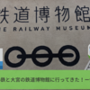 【育児】２歳児小鉄と大宮の鉄道博物館に行ってきた！ー体験談ー